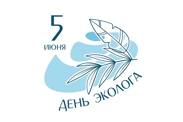 СГУГиТ поздравляет экологов с профессиональным праздником