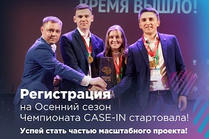 В новый учебный год – вместе с Осенним кубком чемпионата CASE-IN