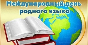 Акция «Проверь свою грамотность», посвященная Международному дню родного языка