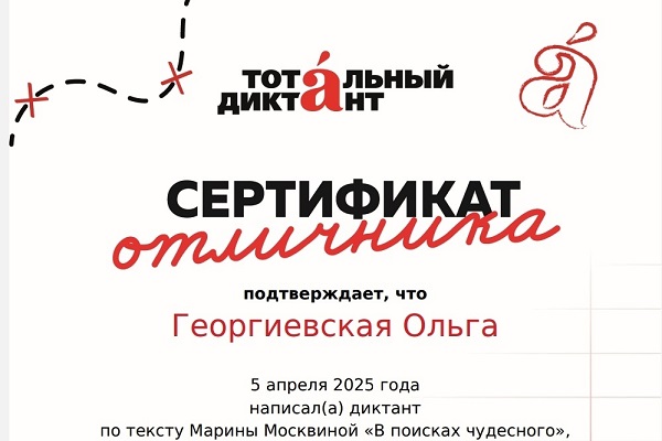 Ольга Владимировна Георгиевская стала отличницей «Тотального диктанта – 2025»