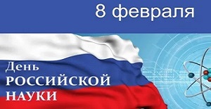 8 Февраля – День российской науки