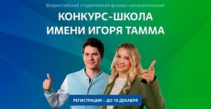 Стартовал отбор студентов на физико-математический конкурс-школу имени Игоря Тамма