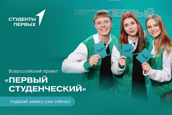 Студентов СГУГиТ приглашают к участию во Всероссийском проекте «Первый студенческий»