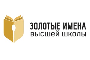 Профессор СГУГиТ стал победителем Всероссийского конкурса «Золотые имена высшей школы»