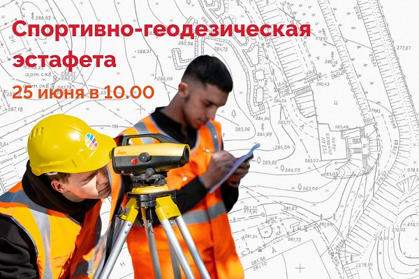 В СГУГиТ пройдет Спортивно-геодезическая эстафета