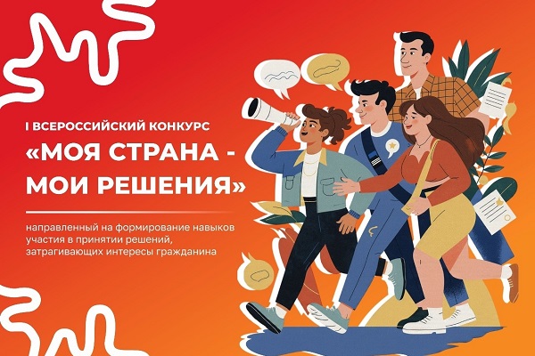 Объявлен старт Всероссийского конкурса «Моя страна – мои решения»