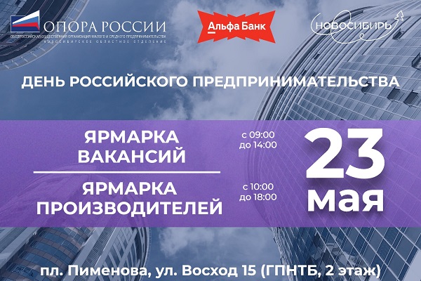 В Новосибирске пройдет ярмарка вакансий в честь Дня российского предпринимательства
