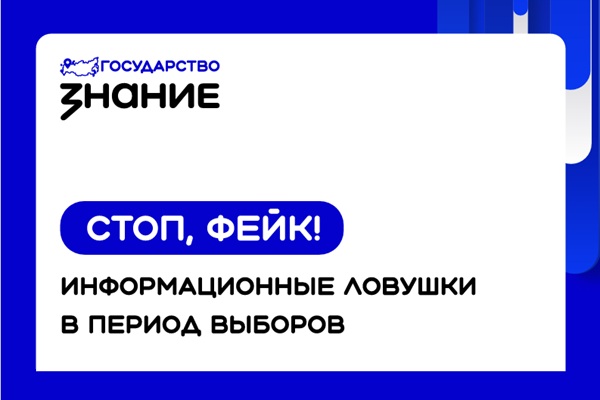 СГУГиТ информирует: как не стать жертвой фейков в период выборов