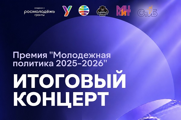 Премия «Молодежная политика 2025–2026»