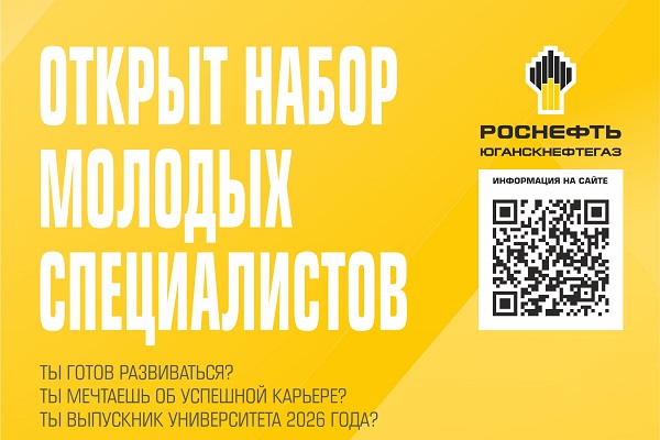 Выпускники 2026 года смогут начать карьеру в «Роснефти»