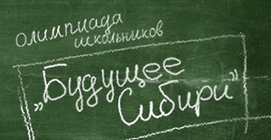 Результаты II этапа Олимпиады «Будущее Сибири»