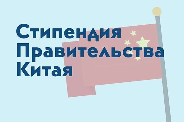 Начало приёма заявок на участие в конкурсном отборе на стипендиальную программу «Стипендия Правительства Китая»