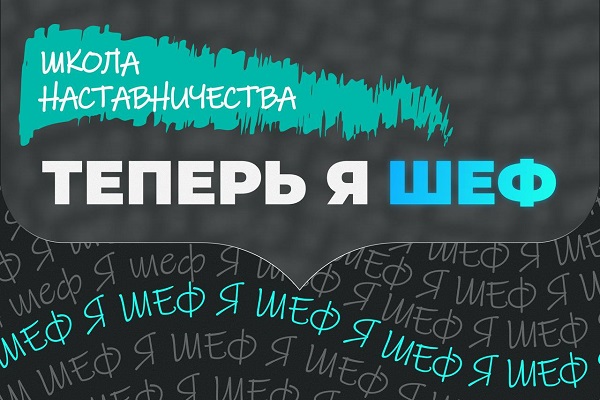 Школа наставничества «ТЕПЕРЬ Я ШЕФ»: стань проводником для первокурсников!