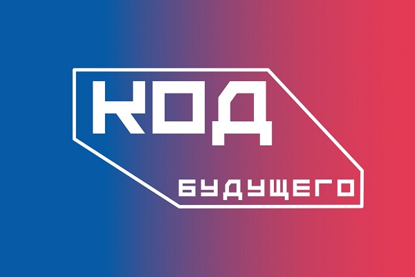 Открыт набор на бесплатные курсы программирования в рамках проекта «Код будущего» от Минцифры России