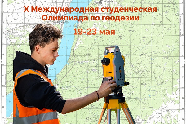X Международная студенческая Олимпиада по геодезии: юбилейное событие в честь 80-летия Победы