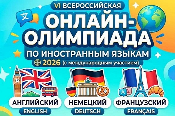 VI Всероссийская онлайн-олимпиада по иностранным языкам для студентов неязыковых направлений подготовки высшего образования РФ и стран СНГ (с международным участием)