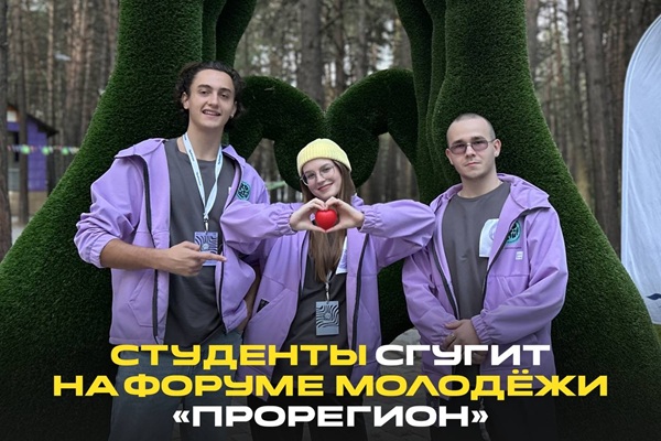Студенты СГУГиТ посетили окружной молодежный образовательный форум «ПроРегион»