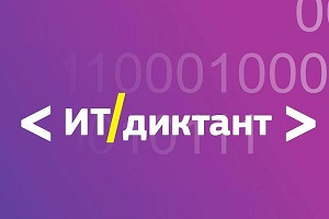 СГУГиТ принял участие в образовательной акции «ИТ-диктант»