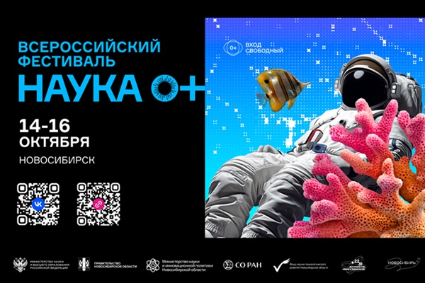 Приглашаем на Всероссийский фестиваль науки NAUKA 0+ в Новосибирской области