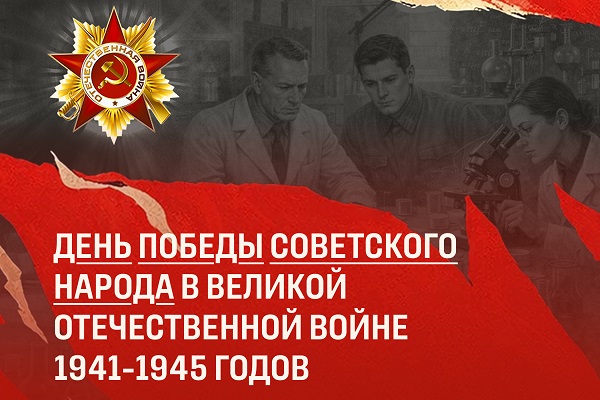 Вклад выпускников и преподавателей СГУГиТ в Великую Победу