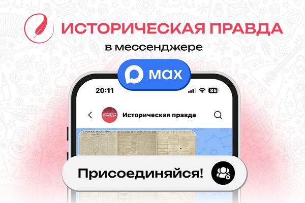 СГУГиТ информирует о медиаресурсе «Историческая правда»