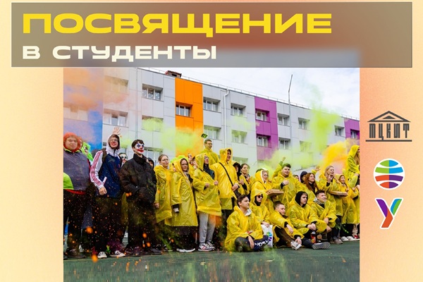 Посвящение в студенты СГУГиТ