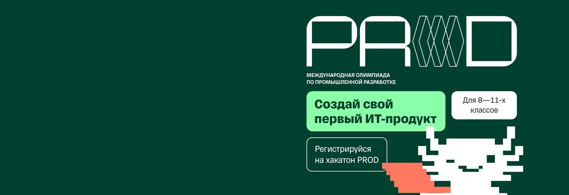 В СГУГиТ пройдет хакатон PROD: школьников приглашают попробовать себя в промышленной разработке