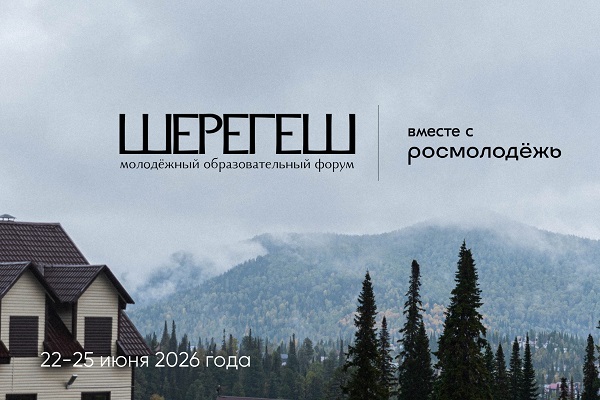 Готовы создавать цифровое будущее? Форум «Шерегеш» в 2026 году станет главной точкой IT-креатива Сибири!