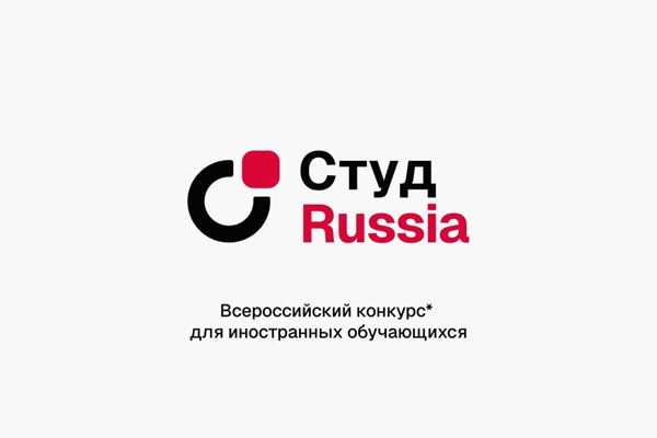 Всероссийский конкурс для иностранных студентов «СтудRussia»