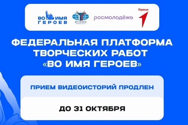 Студентов приглашают к участию во Всероссийском проекте «Во имя героев»
