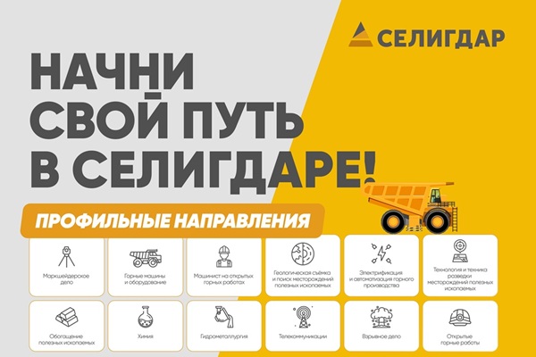 АО «Золото Селигдара» приглашает студентов СГУГиТ на производственную практику