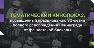 Кинопоказ, посвященный Дню освобождения Ленинграда от фашистской блокады