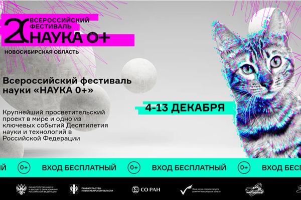 Всероссийский фестиваль науки NAUKA O+ состоится в Новосибирской области