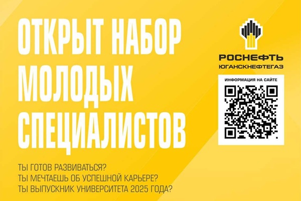 ООО «РН-Юганскнефтегаз» приглашает выпускников СГУГиТ стать частью команды молодых специалистов