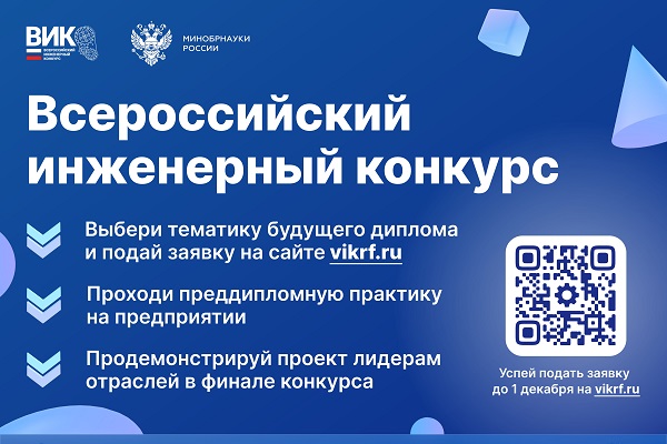 Приглашаем студентов и аспирантов выпускных курсов принять участие в XII сезоне Всероссийского инженерного конкурса!