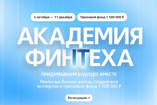Приглашаем студентов и аспирантов СГУГиТ к участию в «Академии Финтеха»