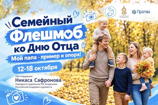 Приглашаем принять участие в флешмобе в преддверии Дня отца