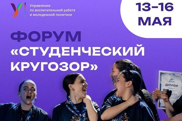 Форум «Студенческий кругозор» в СГУГиТ – яркое событие мая!  