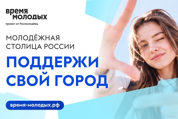 «Молодежная столица России – 2027»: приглашаем студентов СГУГиТ поддержать город