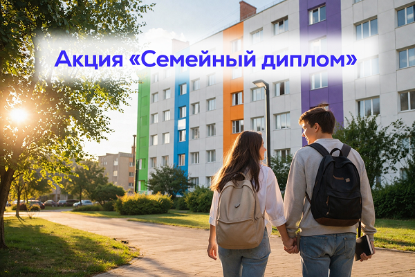 Минобрнауки России приглашает студенческие и молодые семьи вуза к участию в акции «Семейный диплом»