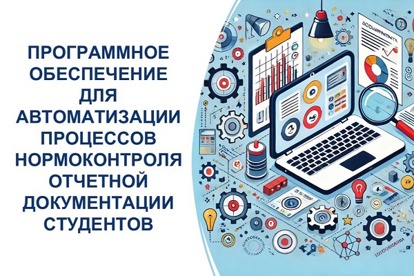 A student of SSUGT developed software for automation of reporting documentation standards control processes
