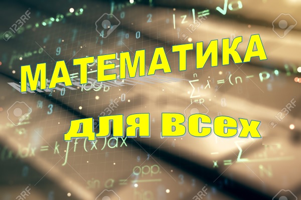 Конкурс «Математика для всех»