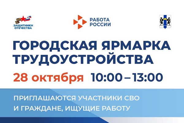Городская ярмарка трудоустройства для участников СВО и граждан, ищущих работу