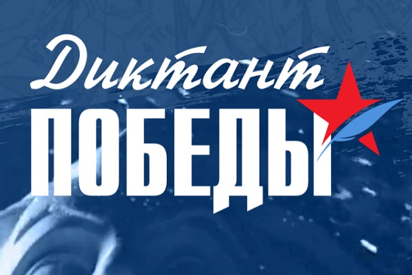 «Диктант Победы» пройдет на площадке СГУГиТ