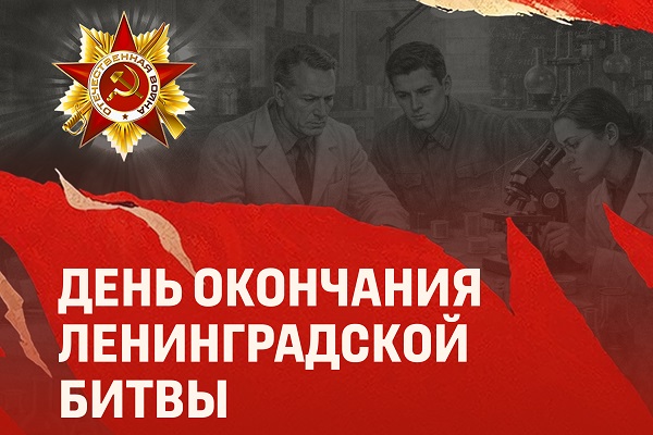 День воинской славы России – годовщина окончания Ленинградской битвы