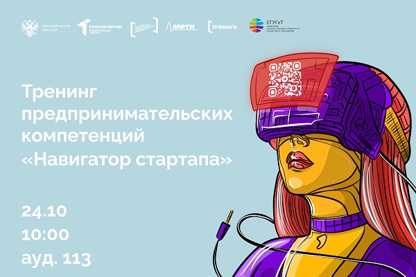 Тренинг предпринимательских компетенций «Навигатор стартапа»