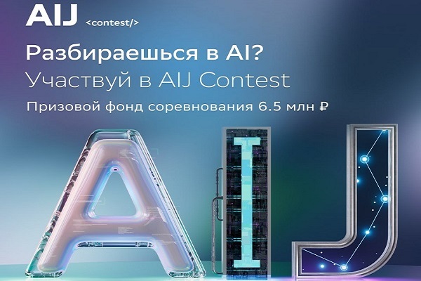 Время создавать будущее: Сбер открывает регистрацию на AI Journey Contest с призовым фондом 6,5 млн рублей