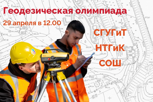 Геодезическая олимпиада СГУГиТ – НТГиК – СОШ