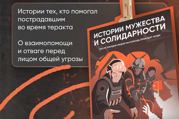 Выставка «Истории мужества и солидарности» ко Дню солидарности в борьбе с терроризмом