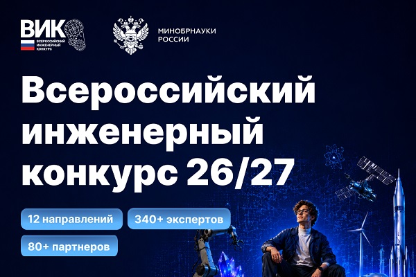 Всероссийский инженерный конкурс открывает новый сезон!